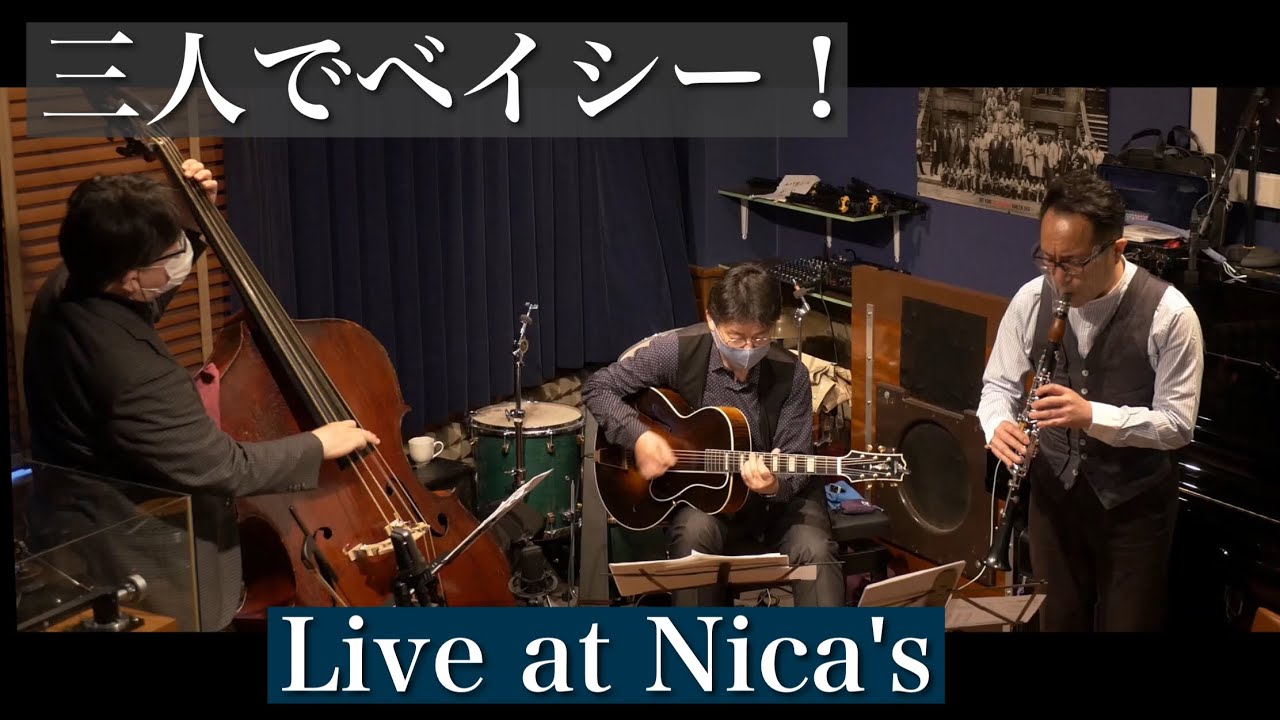 谷口英治 Eiji Taniguchi［三人でベイシー］Jazz Live at Nica's/April.16, 2021