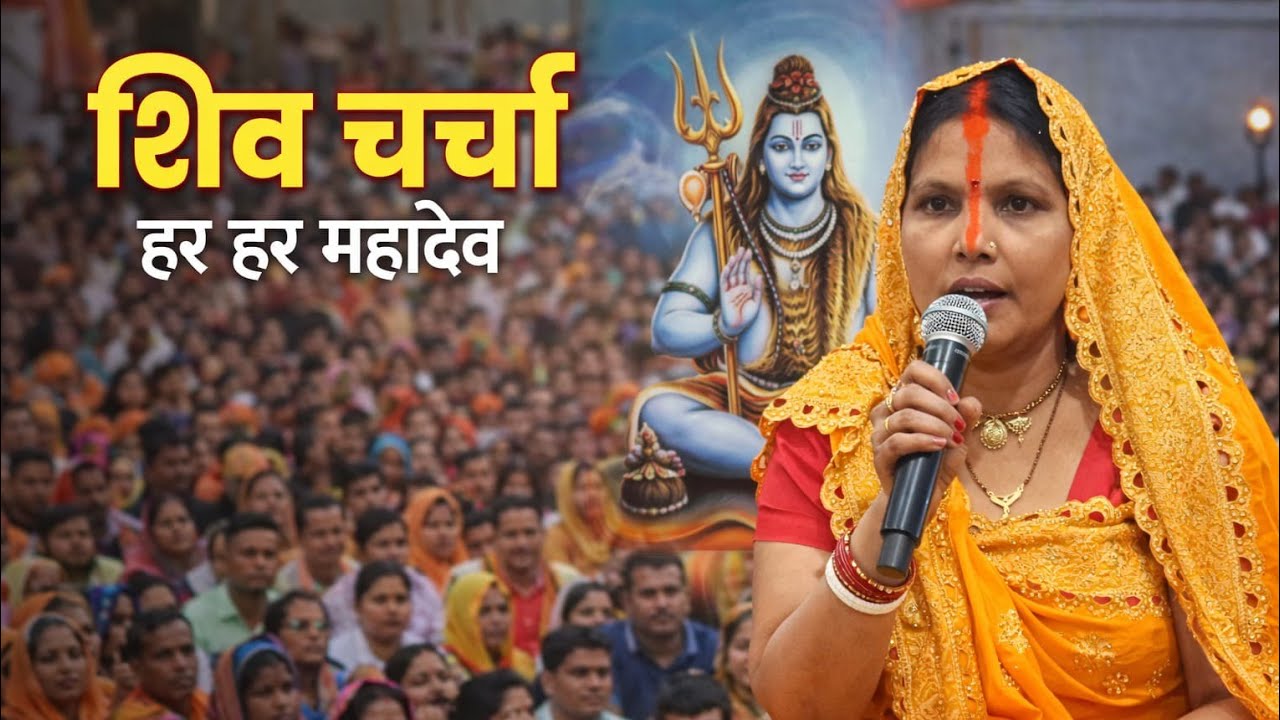 Shiv Charcha Mahotsav | Har Har Mahadev | भक्तों के साथ Bhakti Moments
