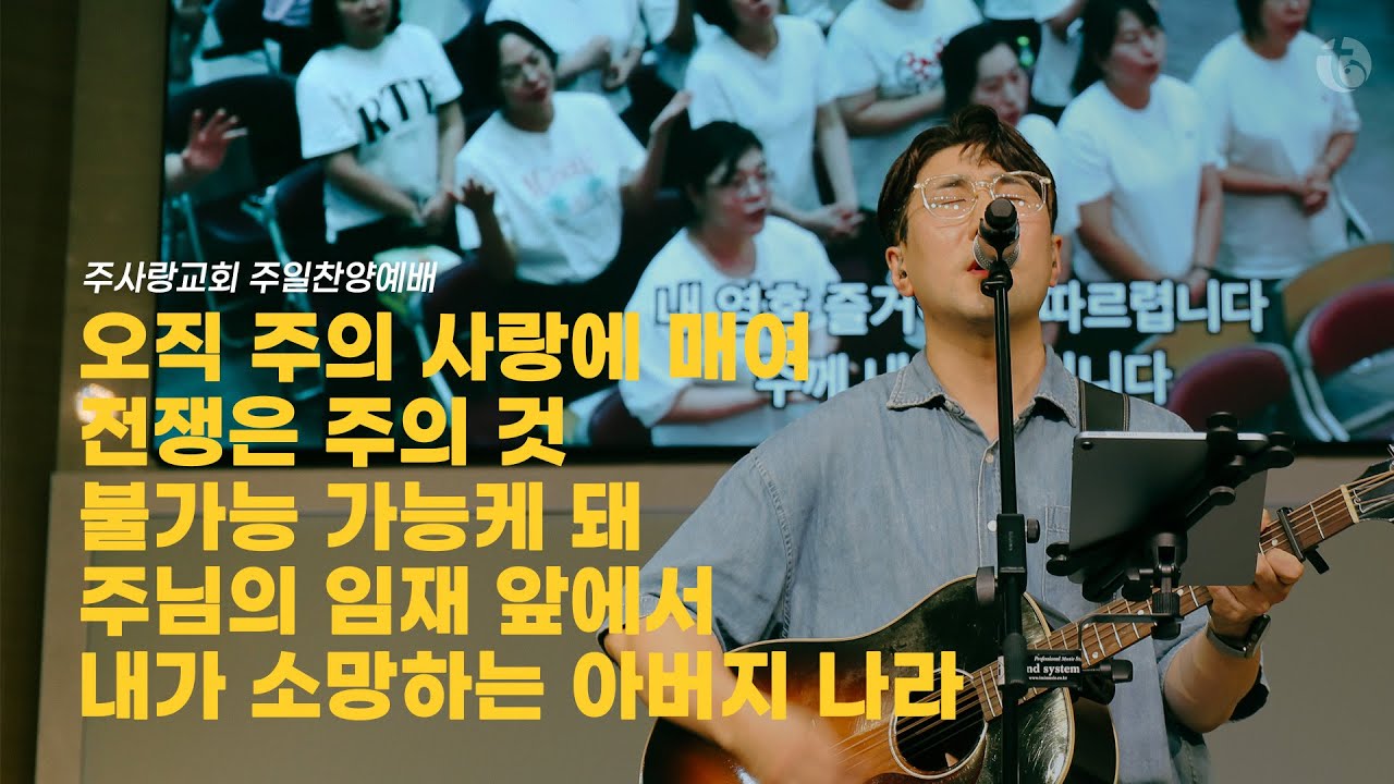 2025.07.06 주일찬양예배 | 주사랑교회