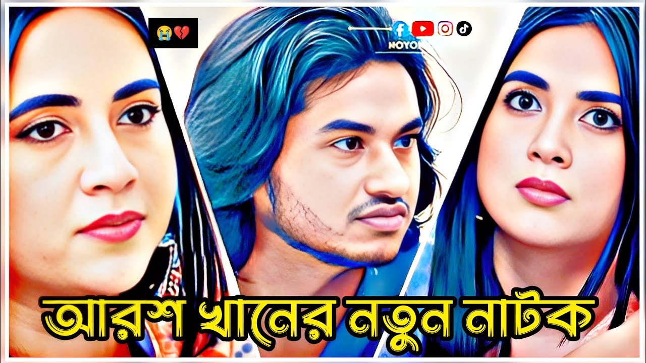 আরশ খানের ইমোশনাল নাটক - ২০২৬।  যে নাটক দেখে হাজারো মানুষ কেদেঁছিলো।  আরশ খান। #sad #love 