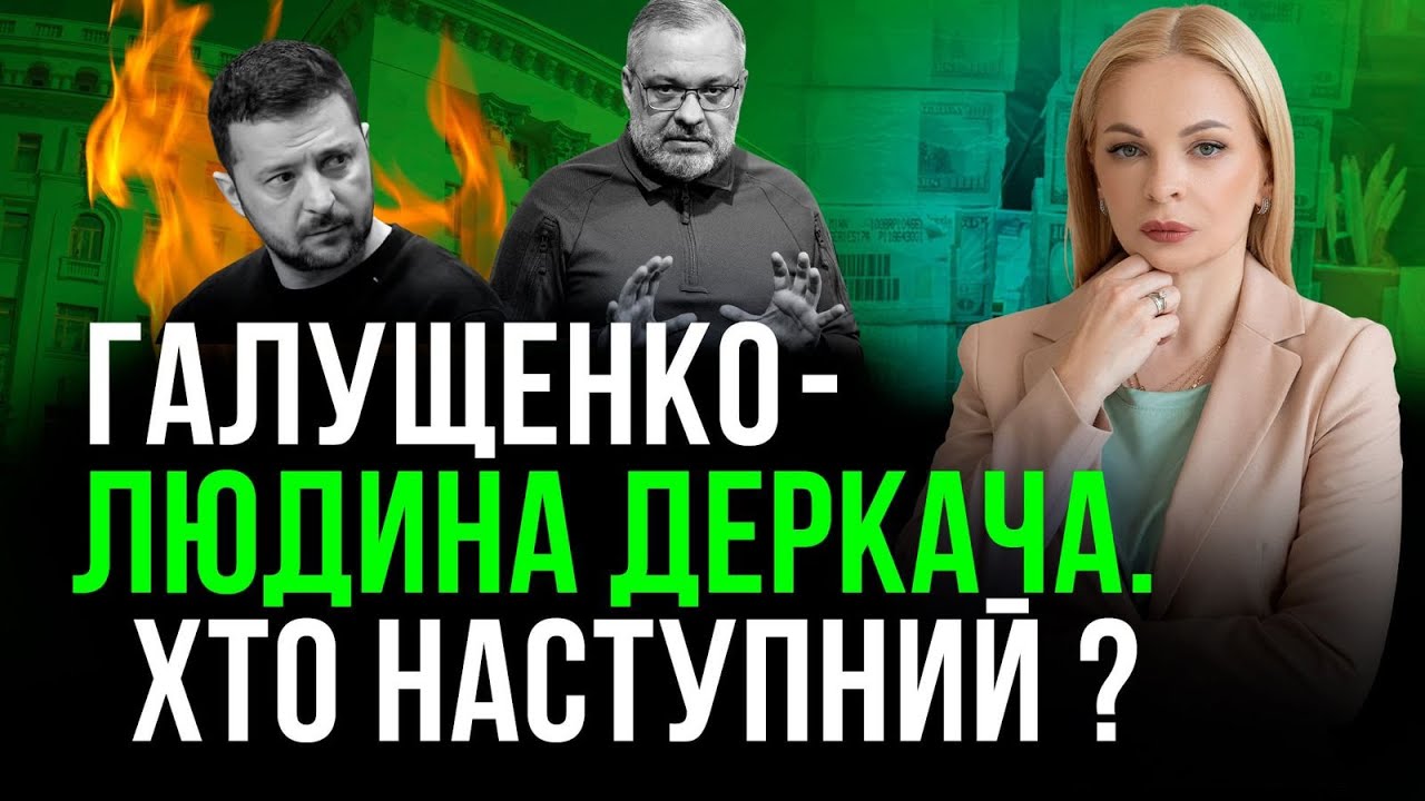 Зв’язки з Росією у владі? Підозра Галущенку, розшук Шурма і питання до Банкової