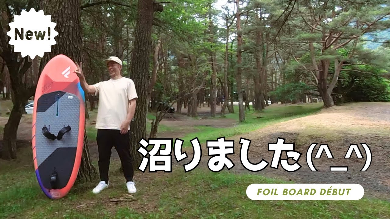 【本栖湖】沼ってます（フォイルボードデビュー）【ウインドサーフィン/フォイル】
