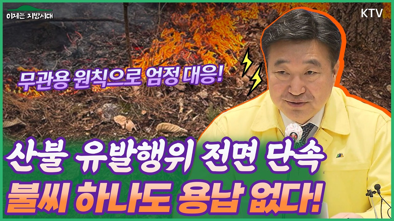 강풍 건조 속💨 전국 곳곳 산불 비상🚨 불법소각 엄정 처벌한다🧯