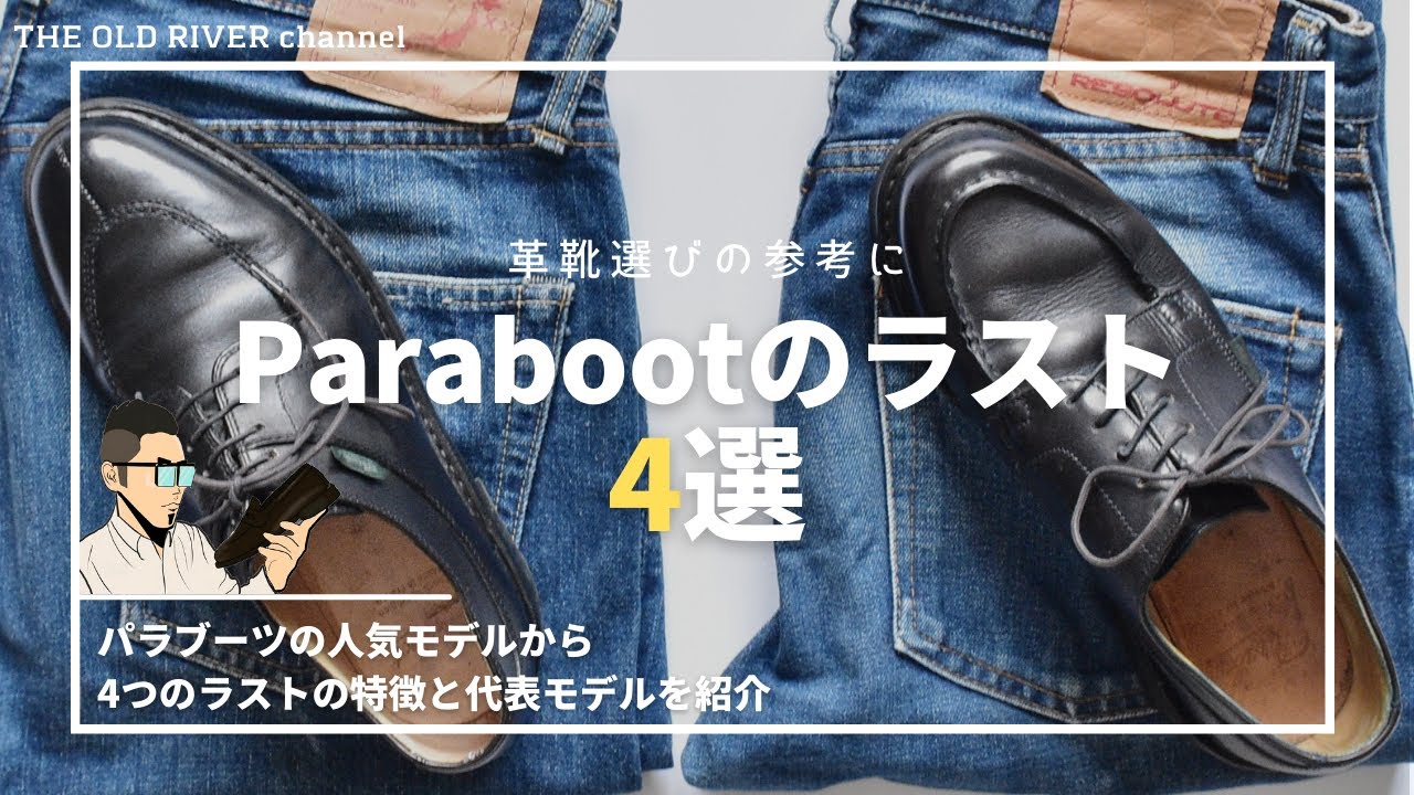 【パラブーツ】4つラストの特徴と代表モデルを解説 | サイズ選びの参考に