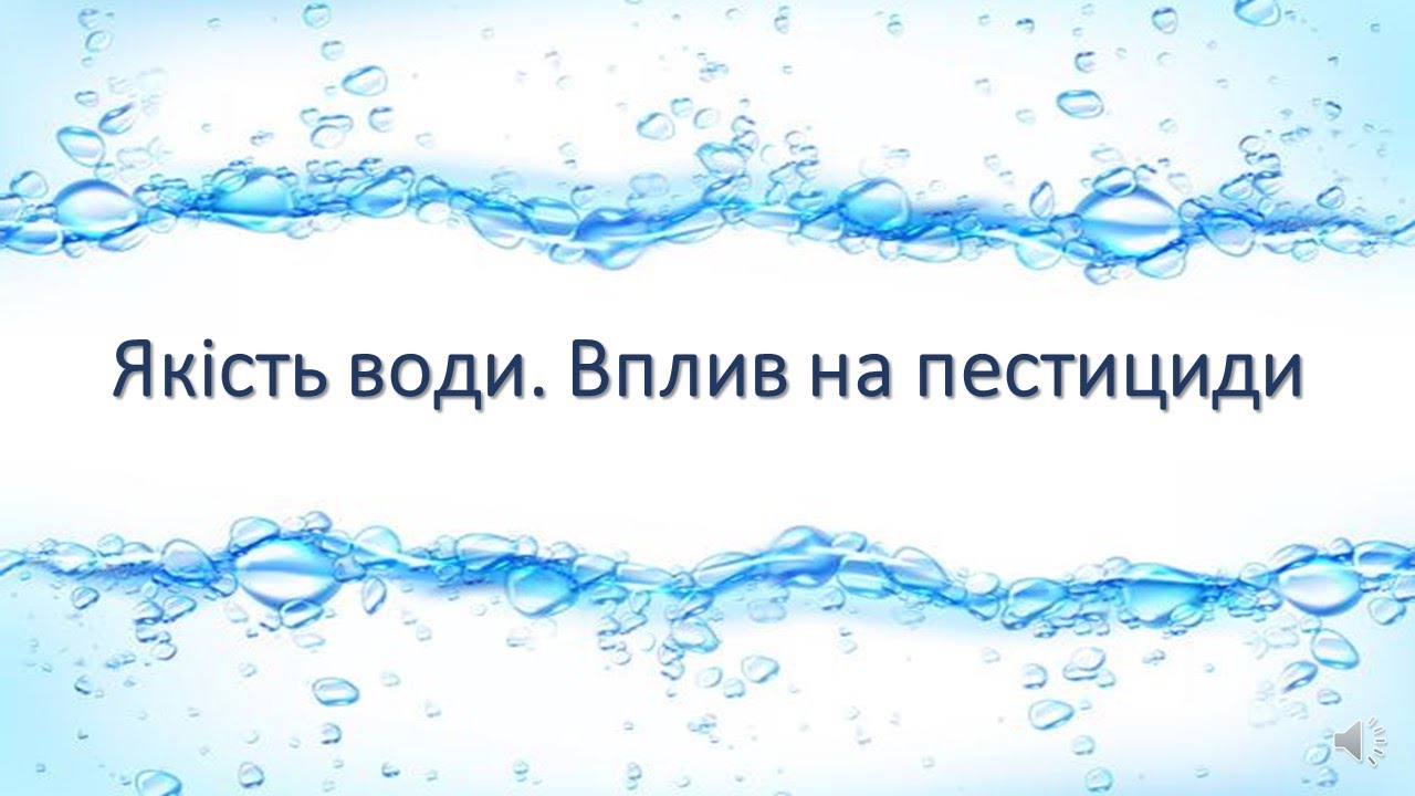 Чому не діють пестициди? Показники якості води. Частина 1 - кислотність води
