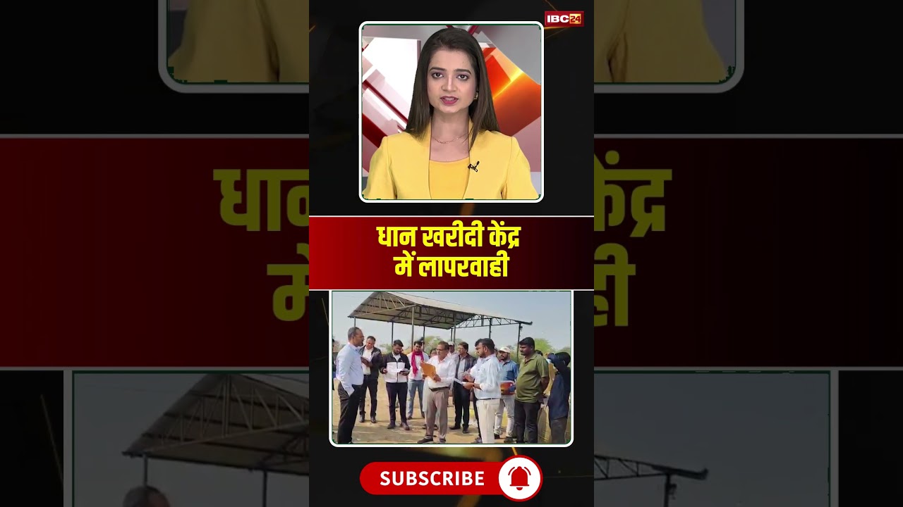 धान खरीदी केंद्र में लापरवाही 