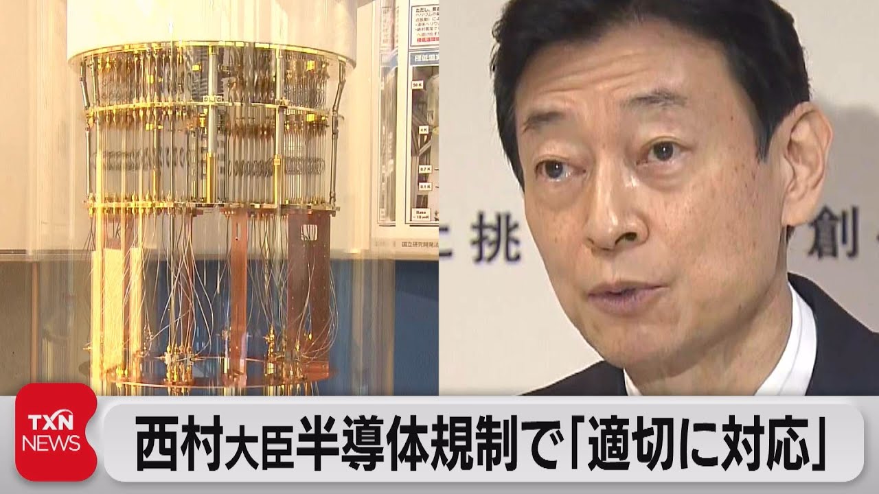 西村大臣半導体規制で「適切に対応」（2023年1月28日）