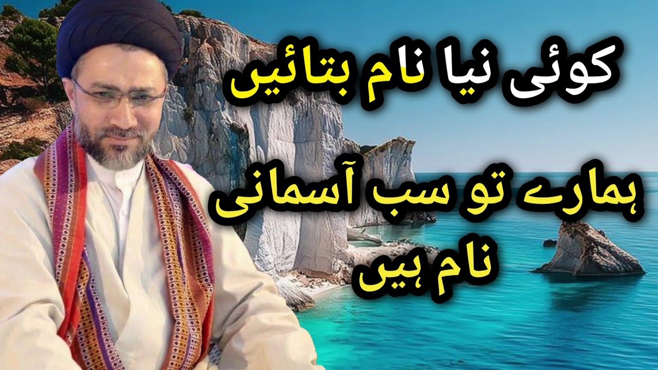 Hamare pass sare naam asmani hain | Maulana Shahenshah Hussain Naqvi