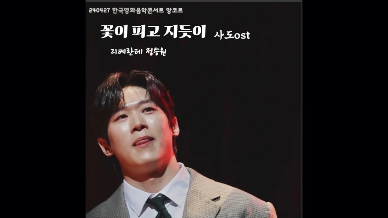 240427 꽃이 피고 지듯이(사도ost) | Libelante | Jung Seungwon | 리베란테 정승원 세로캠 | 초반 부스럭주의