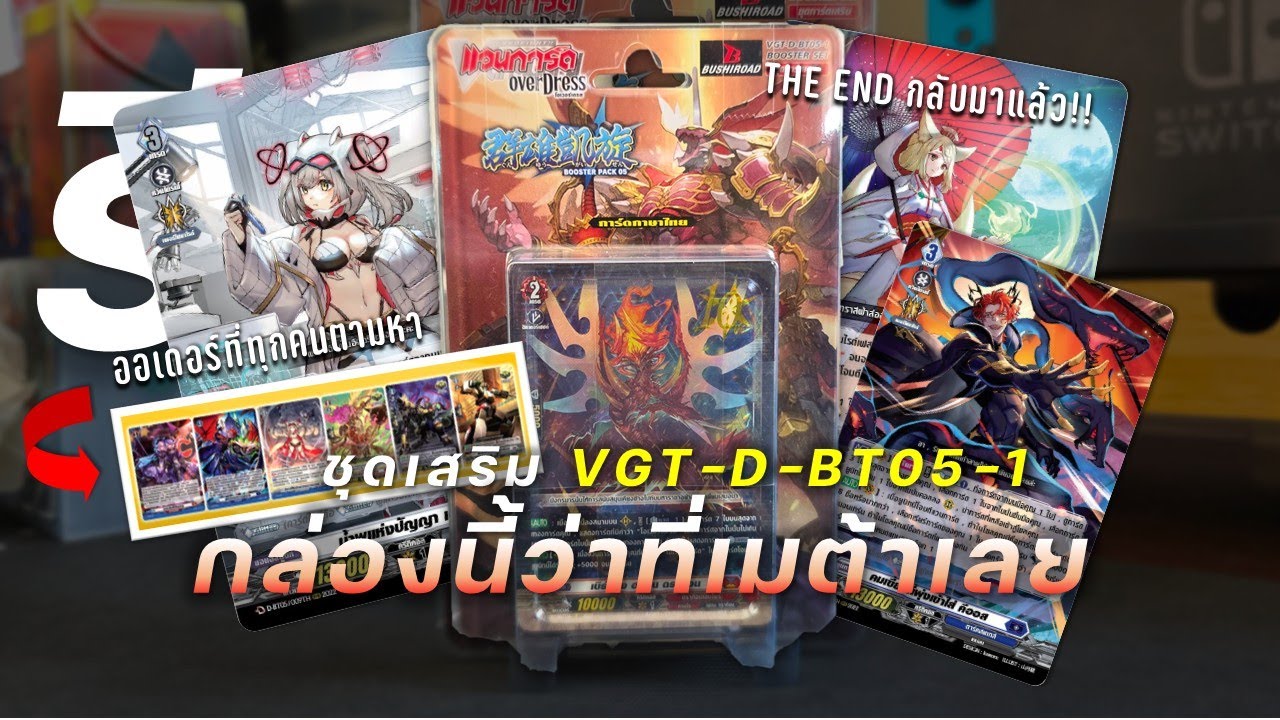 กล่องนี้รวมว่าที่เมต้า | Review cardfight vanguard D-BT05-1