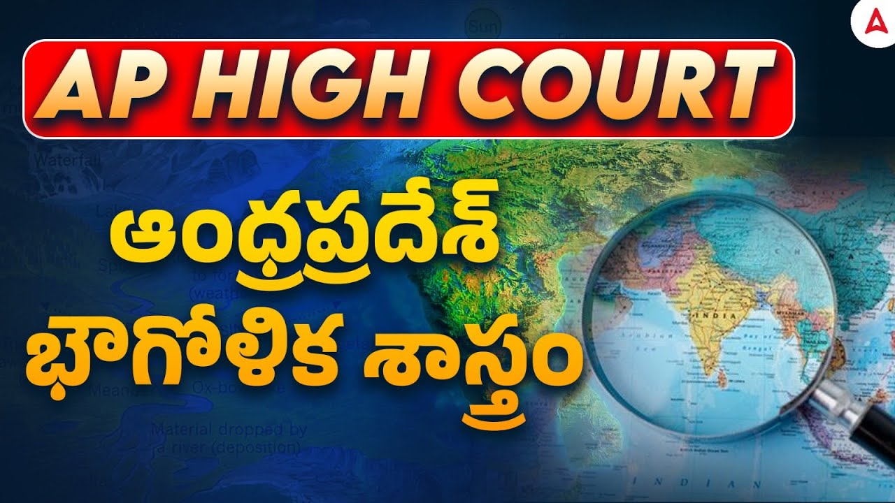 AP High Court Geography Classes | ఆంధ్రా ప్రదేశ్ భౌగోళిక శాస్త్రం |AP High Court Geography Questions