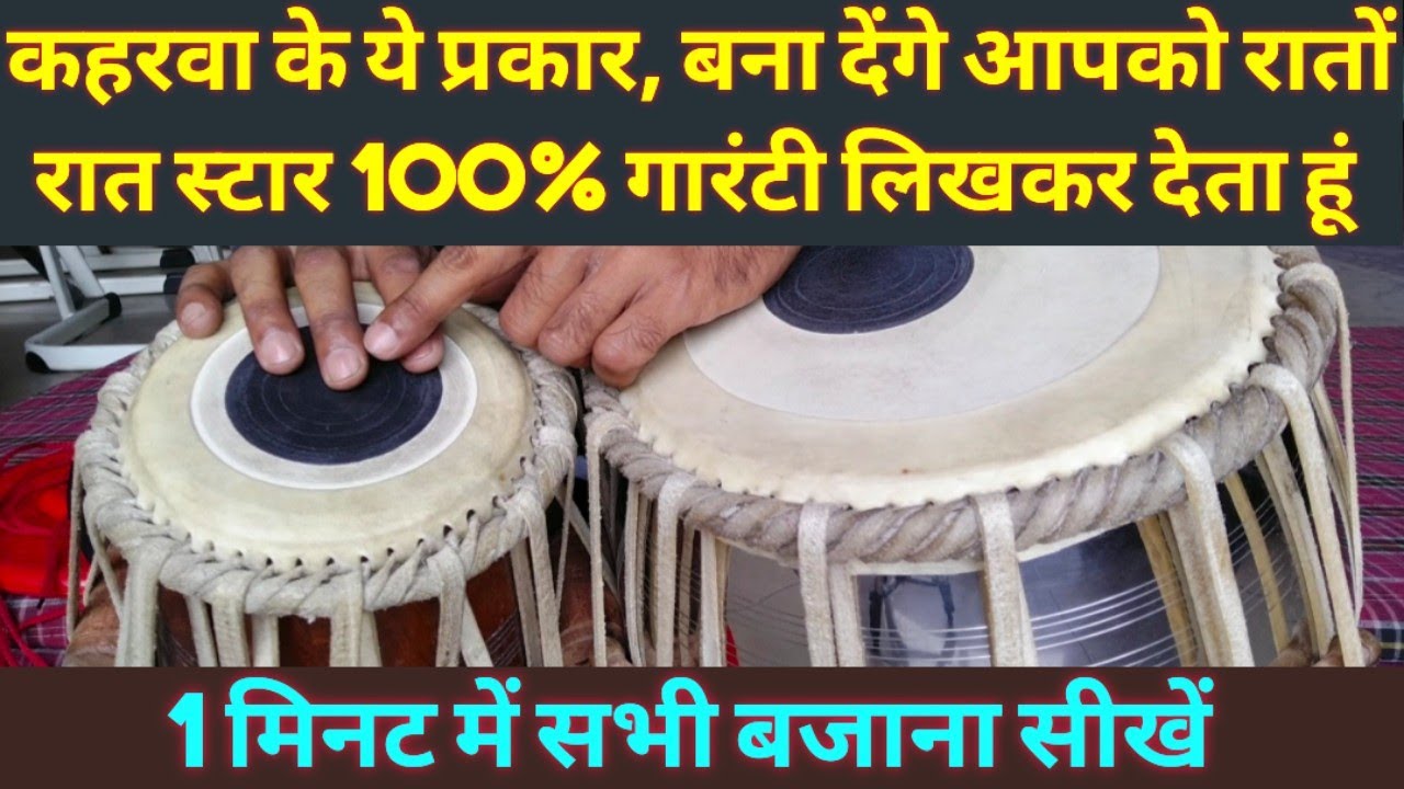 तबले पर कहरवा के ये प्रकार आपको रातों रात स्टार बना देंगे, केवल 1 मिनट में बजाना सीखें, 101% गारंटी 