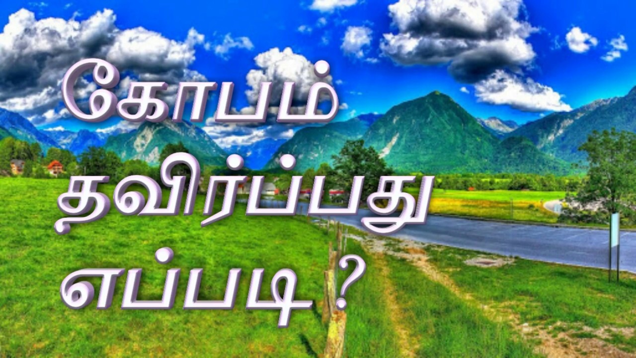 கோபம் தவிர்ப்பது எப்படி ?  HD