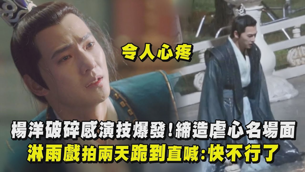 【且試天下】楊洋破碎感演技爆發！締造虐心名場面 淋雨戲拍兩天跪到直喊：我快不行了
