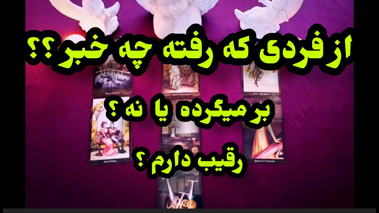 فال جیران | آیا عشقم برمیگرده ؟ فال روابط کات شده بدون زمان