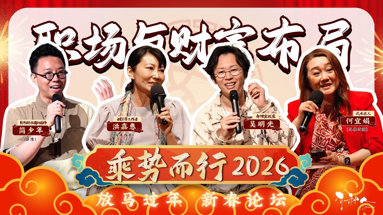 乘势而行 2026（精华版）｜职场与财富布局，2026年竟是水型人的时代？！