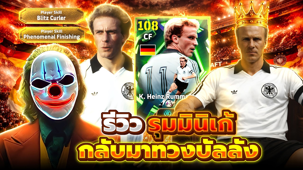 รีวิว รุมมินิเก้ 999 โกงเกินค่าพลัง eFootball 2026