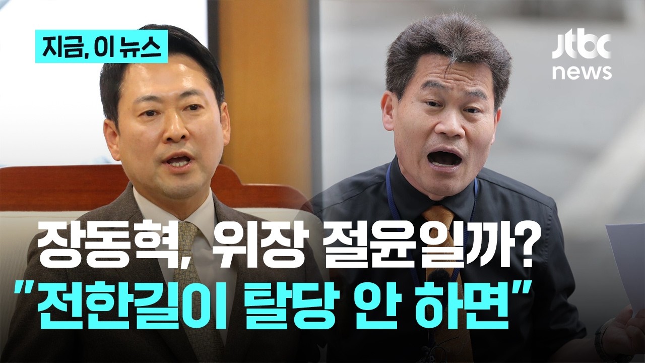 장동혁, 절윤 맞나?…김성태 
