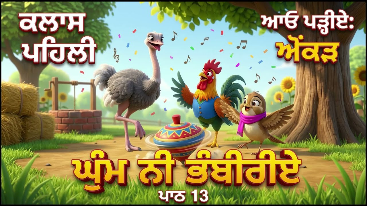 ਪਾਠ 13 “ਘੁੰਮ ਨੀ ਭੰਬੀਰੀਏ” | ਆਓ ਪੜ੍ਹੀਏ: ਔਂਕੜ | Class 1 Punjabi Story 