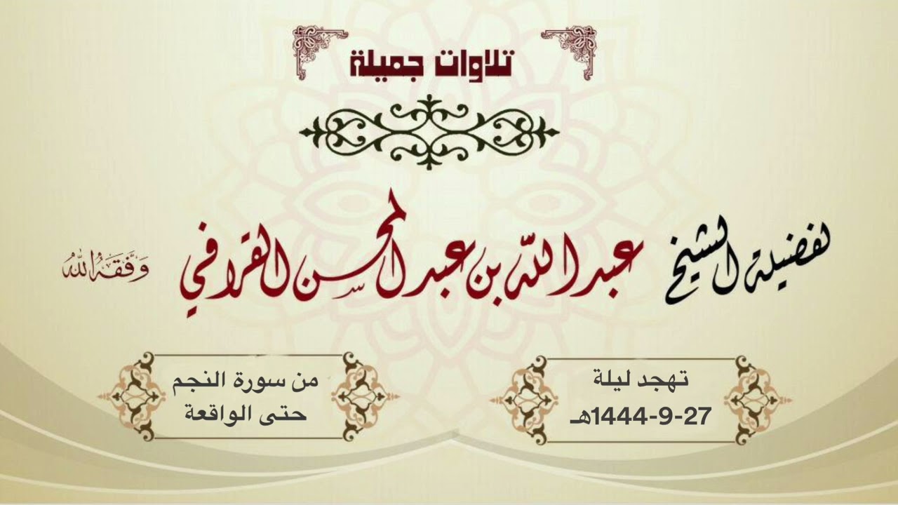 ليلة بديعة ومميزة تغنى بها د. عبدالله القرافي من سورة النجم حتى الواقعة | تهجد ليلة 27-9-1444هـ