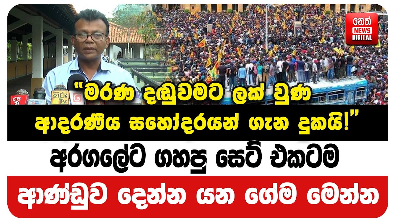 අරගලේට ගහපු සෙට් එකටම ආණ්ඩුව දෙන්න යන ගේම මෙන්න