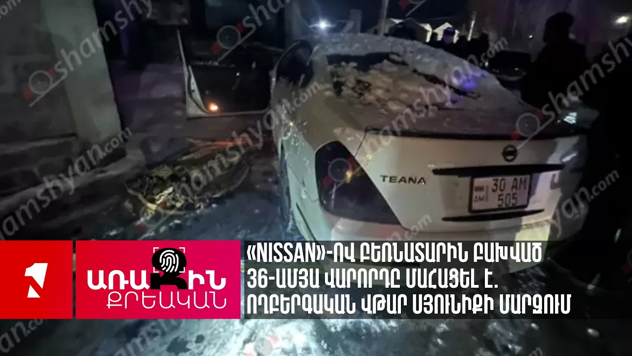 «Nissan»-ով բեռնատարին բախված 36-ամյա վարորդը մահացել է. ողբերգական վթար Սյունիքի մարզում