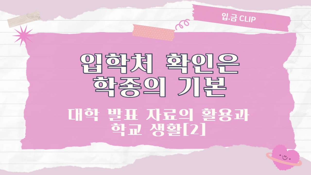 [입.금 CLIP] 입학처 확인은 학종의 기본! - 대학 발표 자료의 활용과 학교 생활[2]