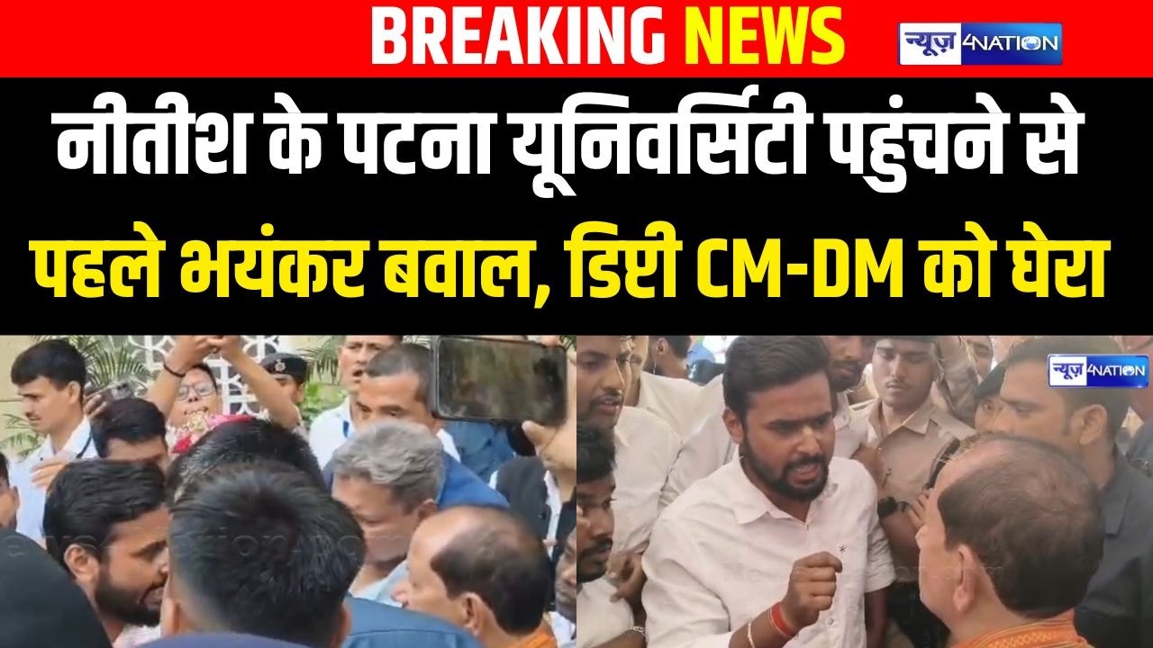 Nitish Kumar के Patna University पहुंचने से पहले भयंकर बवाल, डिप्टी CM-DM को घेरा |  Bihar News |