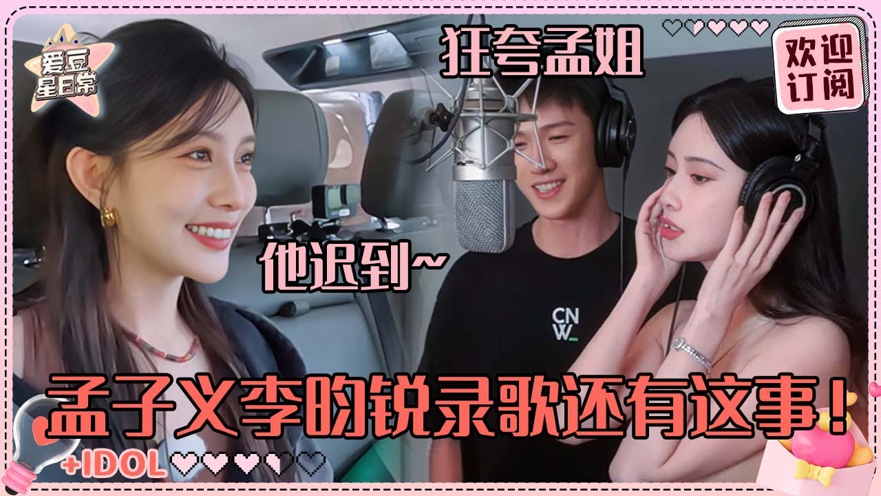 孟子义曝李昀锐录歌迟到？小林对孟姐的歌单了解简直太自然 超甜的昭昭墨墨背后还有这故事~ #孟子义 #李昀锐 #九重紫 #爱豆星日常 #路透