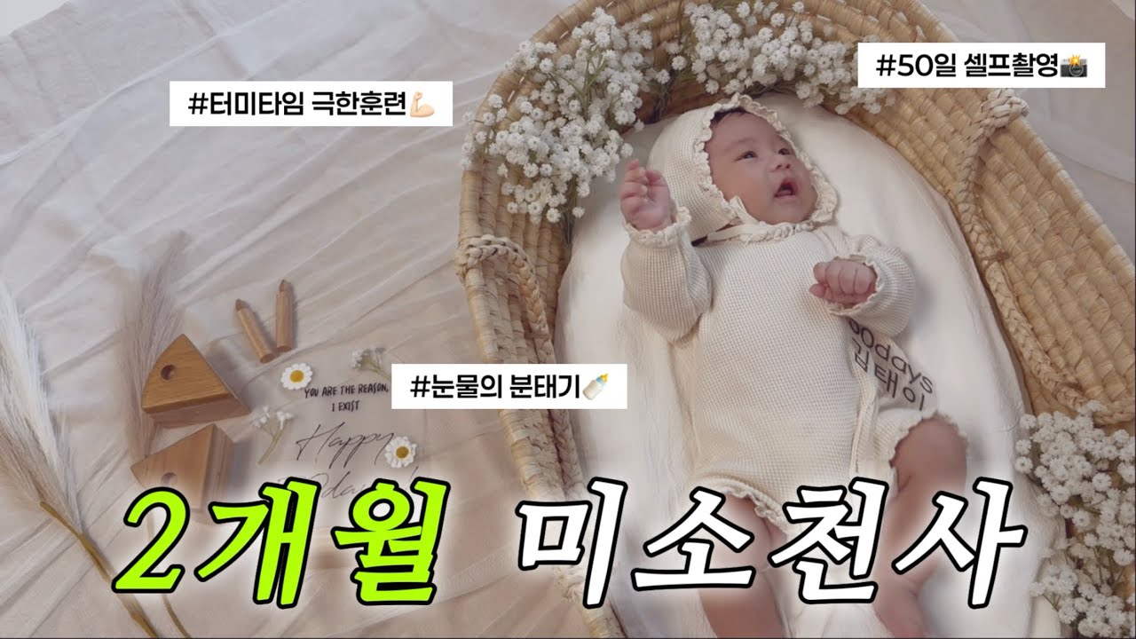 [육아vlog] 점점 사람이 되어가는 🩷2개월 미소천사🩷 성장기록 | 50일 셀프촬영 | 터미타임 훈련 | 눈물의 분태기 기간