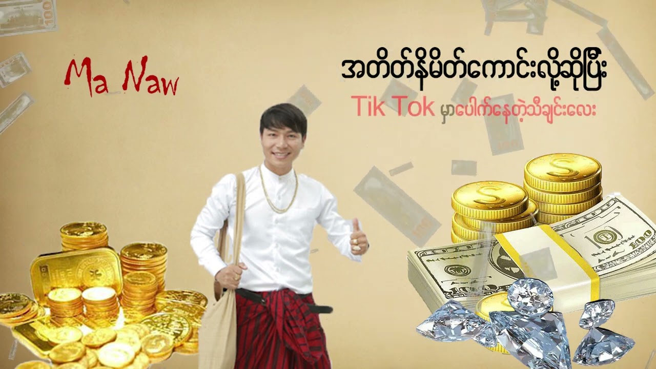 အတိတ်နိမိတ်ကောင်းလို့ဆိုပြီး Tik Tok မှာပေါက်နေတဲ့သီချင်းလေး