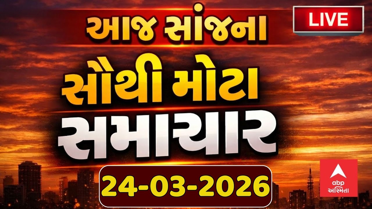 Today Evening Breaking News |  આજના સાંજના સૌથી મોટા સમાચાર | ABP Asmita LIVE