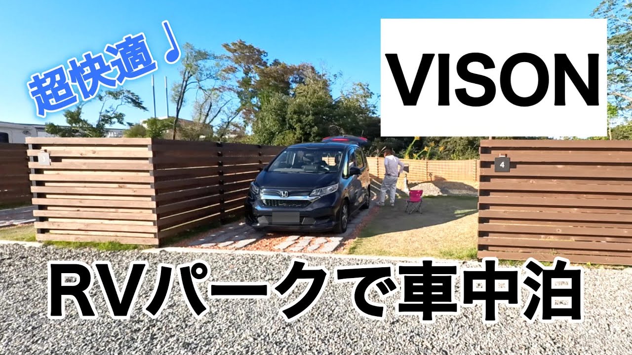 VISONのRVパークで車中泊