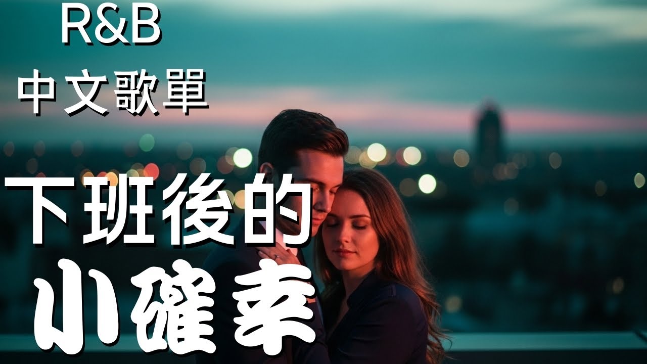 『中文𝚁&𝙱』我喜歡這種下班後只屬於自己的安靜 Relax BGM/Chill/Hip-hop/Koren R&B #中文歌 #好聽中文歌
