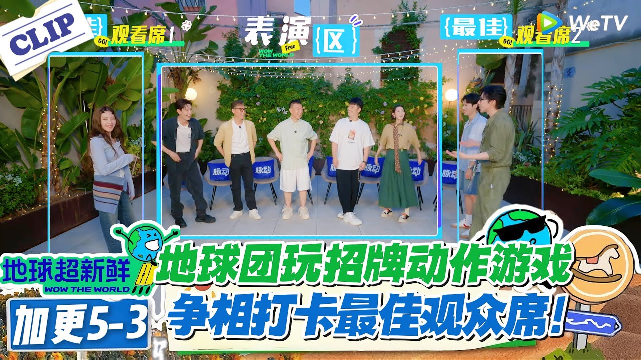 【地球超新鲜】加更5-3：从参与者变观众最佳观众席” 名场面！嘉宾围观吐丝、妩媚动作笑出眼泪！