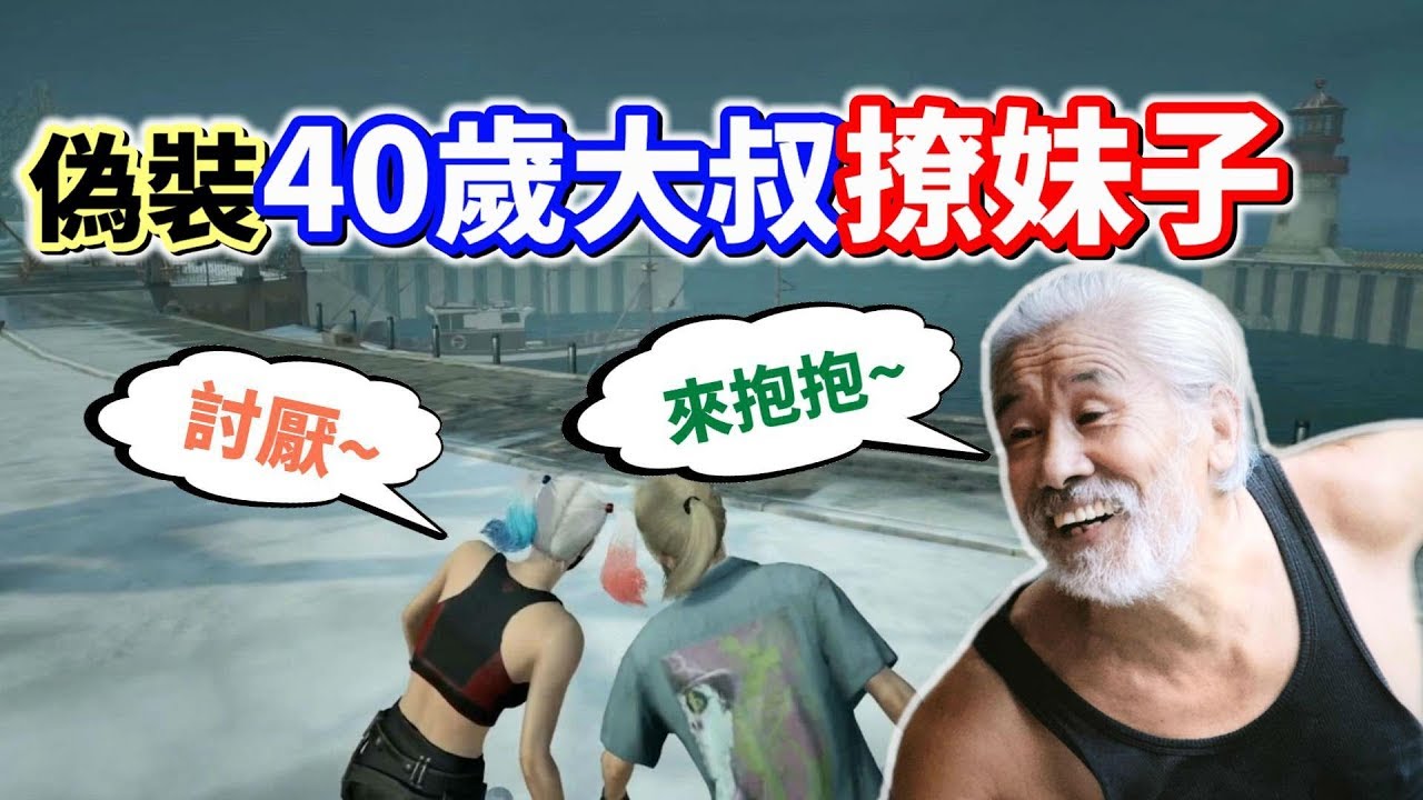 【絕地求生 PUBG】偽裝40歲大叔撩妹 卻被小姐姐嫌棄😂 但關掉「變聲器後竟然...」
