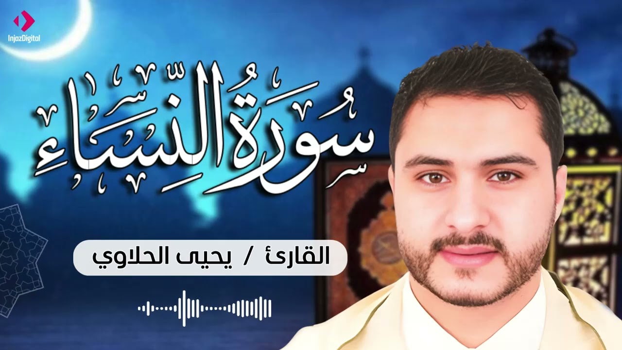 سورة النساء بتلاوة خاشعة وعذبة بصوت القارئ يحيى الحلاوي