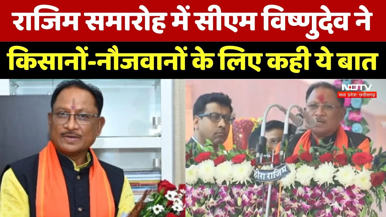 CM Vishnu Deo Sai ने Rajim Jyanti समारोह में किसानों और नौजवानों के लिए कही ये बात | Chhattisgarh