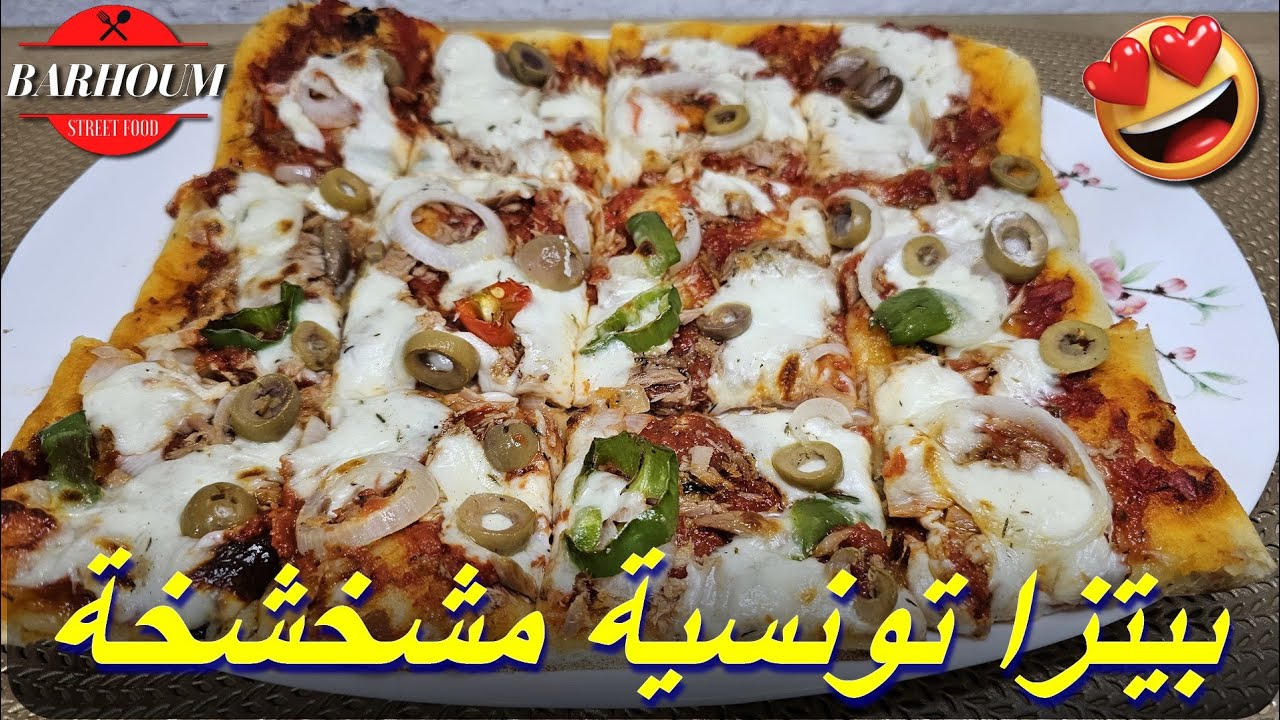 بيتزا تونسية مشخشخة بحجم عائلي سهلة التحضير و أسرار نجاح العجينة و الصلصلة من مطبخ مهى