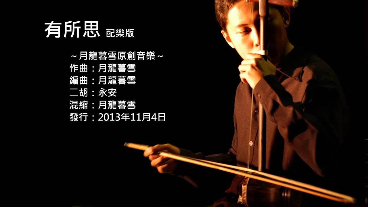 月龍暮雪原創音樂-有所思 配樂版 Yue Long Mu Xue - Lost in Thought (Original Music)