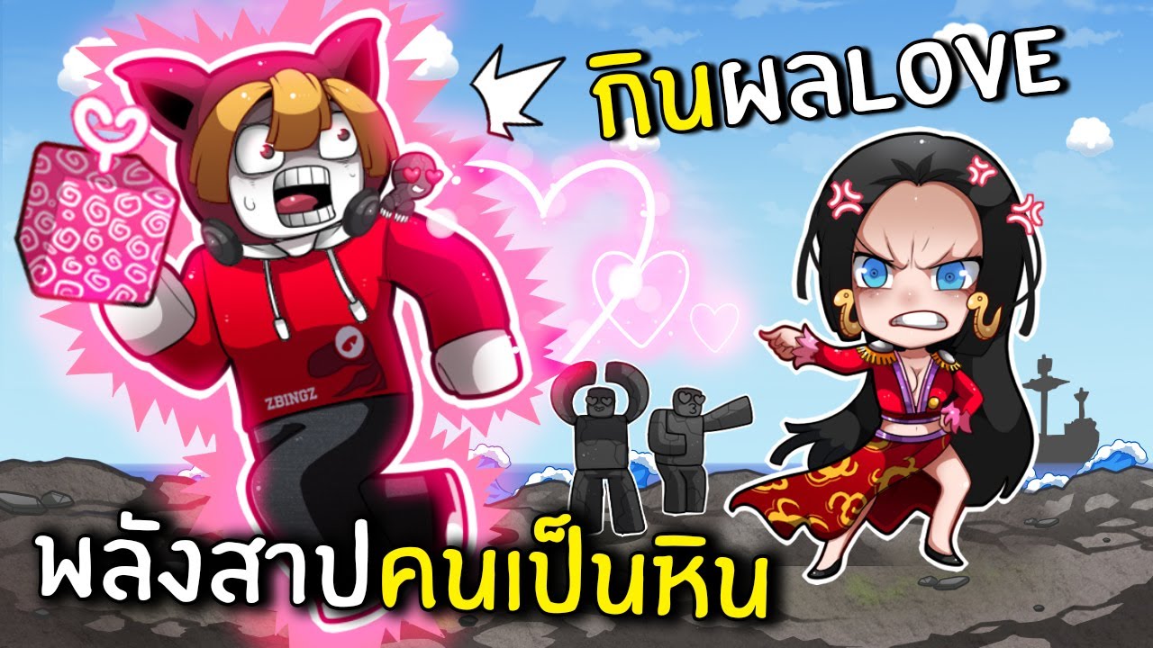 พลังสาปคนเป็นหิน กินผลLOVE | Blox Fruits Roblox #1