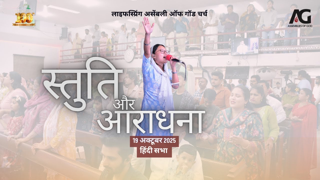 Blessed Sunday Service | Hindi Worship | 19 Oct. 2025