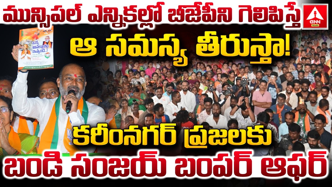 మున్సిపల్ ఎన్నికల్లో బీజేపీని గెలిపిస్తే ఆ సమస్య తీరుస్తా..! | Bandi Sanjay Bumper Offer |ANN Telugu