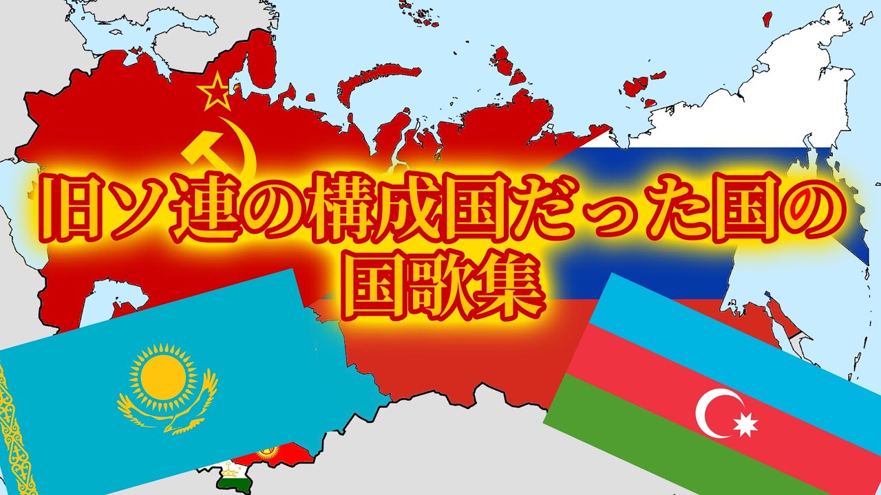 【8bits】旧ソ連の構成国だった国の国歌集
