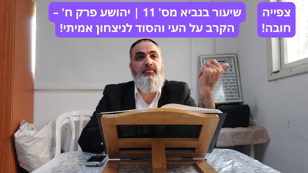 שיעור בנביא מס' 11 | יהושע פרק ח' – הקרב על העי והסוד לניצחון אמיתי!