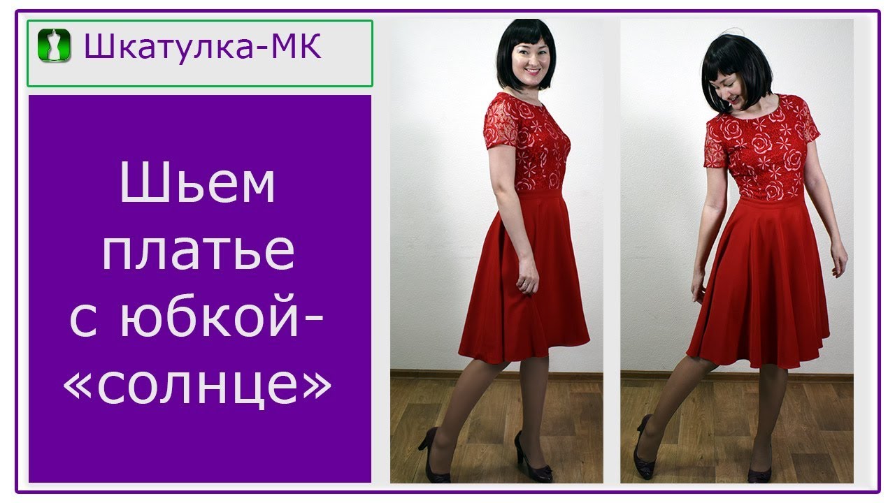 Шьем платье с юбкой-солнце|Шкатулка-МК