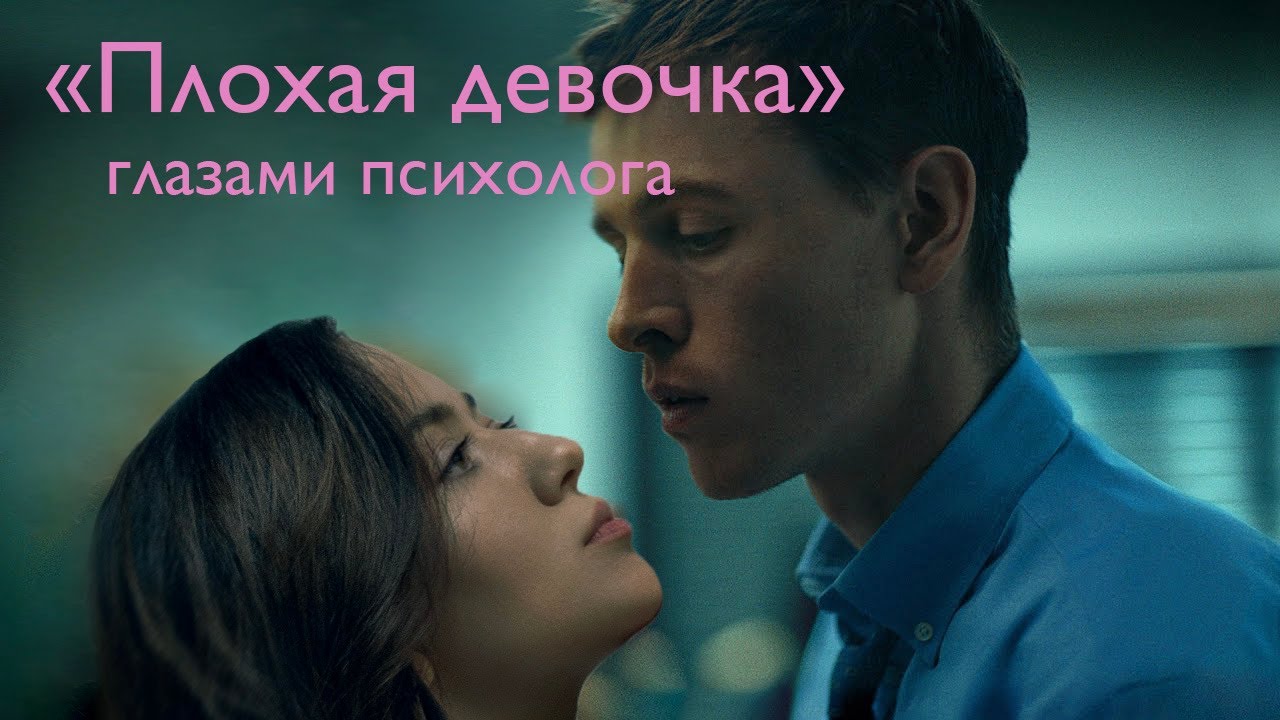 Сексолог и "Плохая девочка", психологический разбор фильма 18+