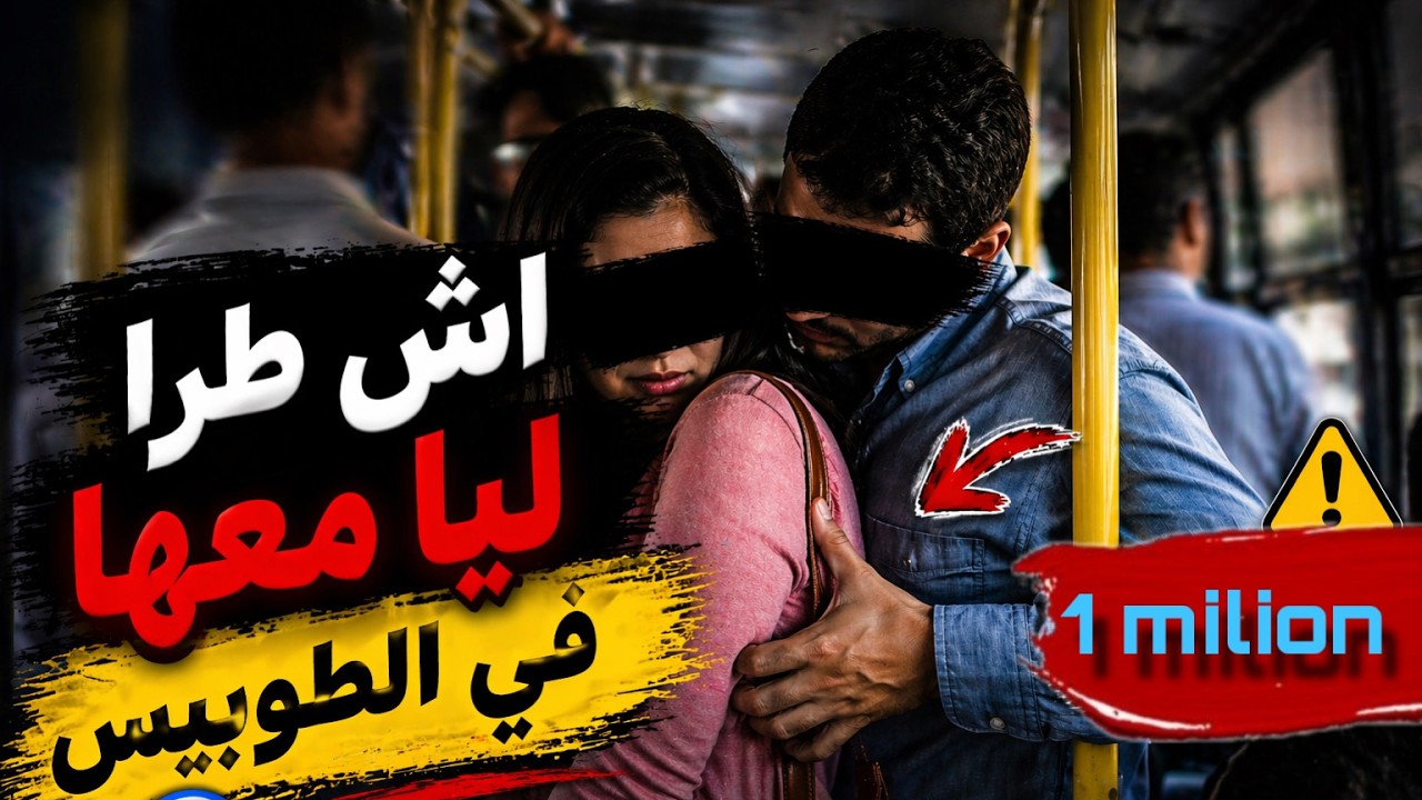 قصتي مع الميمة مولات الجلابة في الطوبيس