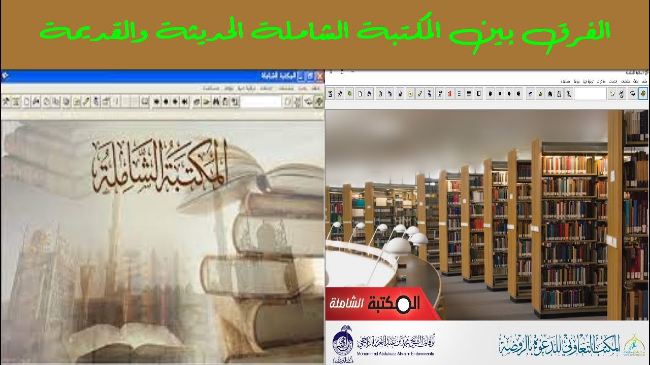 المقارنة بين المكتبة الشاملة القديمة والحديثة وكيفية البحث فيهما