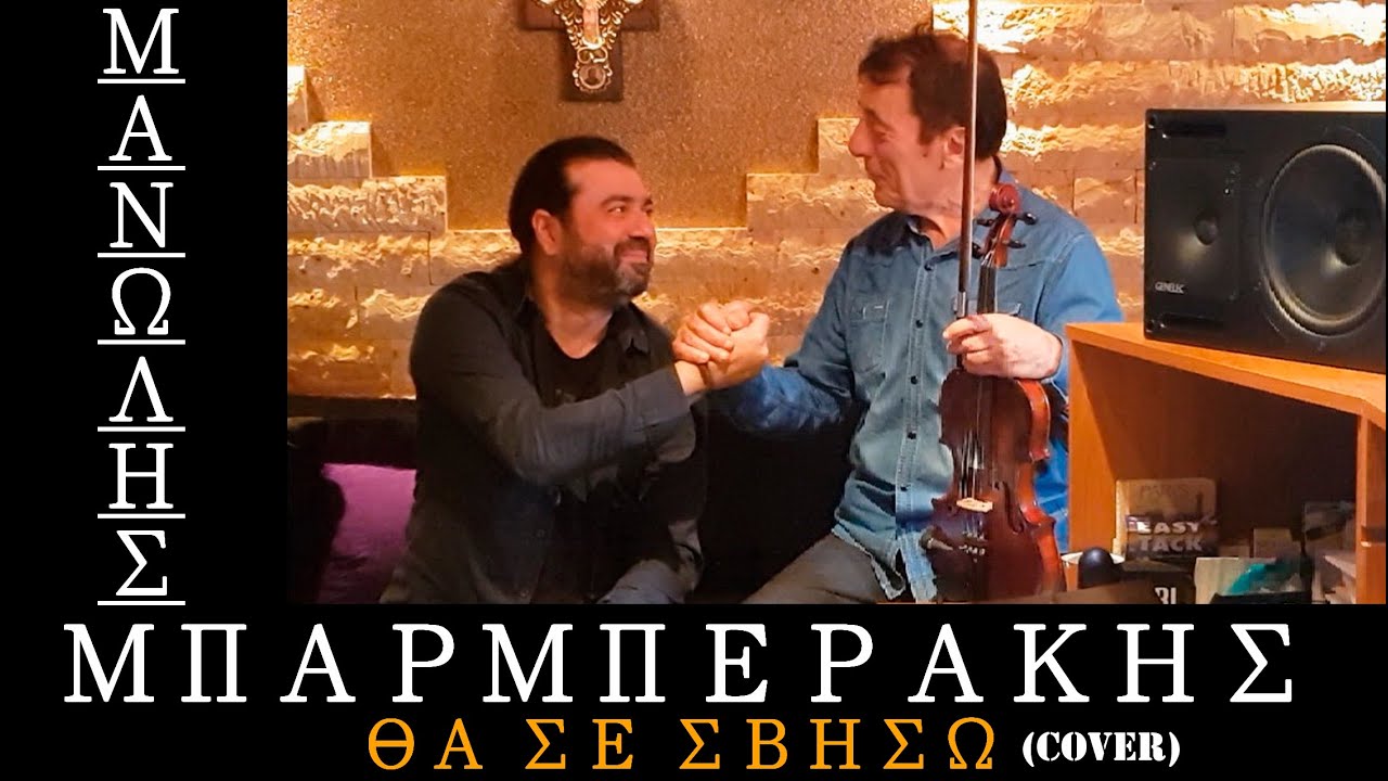 Μανώλης Μπαρμπεράκης - Θα Σε Σβήσω (Cover 2019) Manolis Mparmperakis